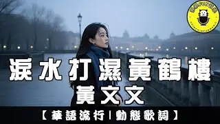 Huang Wenwen - Tears Soak the Yellow Crane Tower | CC Subtitles | ChinChinFunMusic