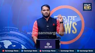 ನ್ಯೂಸ್ ಬುಲೆಟಿನ್ 22-09-2025 | SANMARGA NEWS