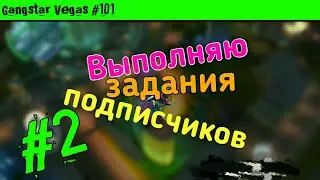 GV#101-Выполняю ваши задания #2