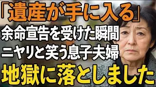 「もうすぐ遺産が手に入る」私の余命宣告にニヤリと笑う息子夫婦。しかし私の最後の復讐で、金の亡者どもを地獄に落としてやりました【60代以上の方へシニアライフ】