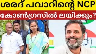 Sharad Pawar NCP Merging in Congress | NCP Merges Congress Maharashtra