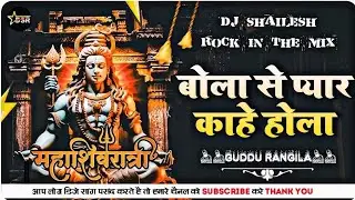 #Maha Shivaratri #Mora Bhola Se Pyar Kahe Hola Sakhi #Guddu Rangila Dj Remix Song Dj #Shailesh Rock