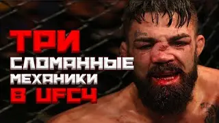 Три сломанные механики в UFC4