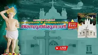 തുമ്പാക്കോട് പള്ളിയിൽഇടവക മദ്ധ്യസ്ഥനായ വി. സെബസ്‌ത്യാനോസിൻ്റെ അമ്പുതിരുനാൾ