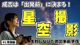 【ゆっくり解説】出発前に要チェック！星空撮影の準備はこれで完璧！【#1 準備編】