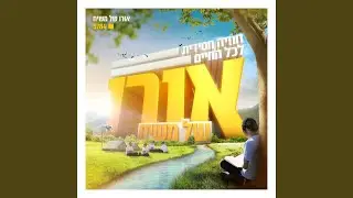 המנון הקעמפ - מתקשרים (feat. מקהלת צבאות השם)