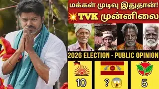 2026 மக்கள் Pulse: TVK முன்னிலையில் &mdash; மக்கள் வாக்கு முடிவு! 🔥 | Public Opinion Special