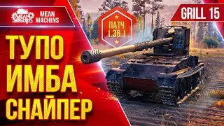 Grille 15 &mdash; ТУПО ИМБА СНАЙПЕР в Патче 1.36.1 ● Идеальная сборка ● ЛучшееДляВас