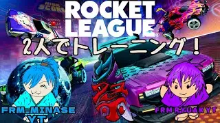 【ロケットリーグ】久々のロケリ！！メンバーのみなせとやっていくぜ！