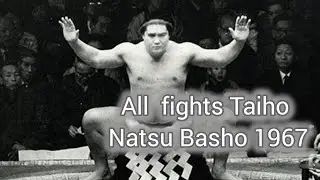 Все поединки Тайхо Коки Нацу Басё 1967 Сумо на русском (All fights of Taiho Koki Natsu Basho 1967) 