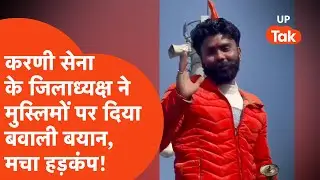 Aligarh News: करणी सेना के जिलाध्यक्ष ने लगाए आपत्तिजनक नारे, पुलिस ने कर लिया गिरफ्तार!