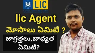 LIC Agent Scams|ఎల్ఐసి ఏజెంట్ మోసాలు ఏమిటి?