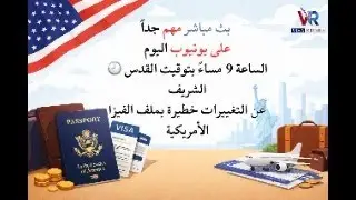تغييرات مصيرية بملف الفيزا الأمريكية – لا تفوّتوا اللايف