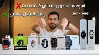 ممنوع شراء هذه الساعات ❌ واليك البدائل الافضل ✅