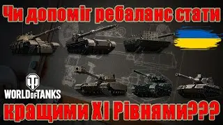 Чи допоміг ребаланс стати кращими XI рівнями??? Тест 6 танків XI рівня! #wot_ua #Be_Zone_UA💙💛