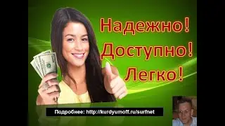SURFNET. РЕКЛАМНАЯ ПЛОЩАДКА С ЖИВОЙ ОЧЕРЕДЬЮ. ВХОД ВСЕГО 3$.