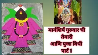 मार्गशिर्ष गुरुवार ची तैयारी आणि पुजा विधी पार्ट-1😍 #youtube #youtuber #youtubeshorts #vlogger #vlog