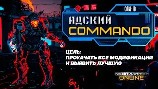 Адский Commando / Эпизод 2 / COM-1B - MechWarrior Online