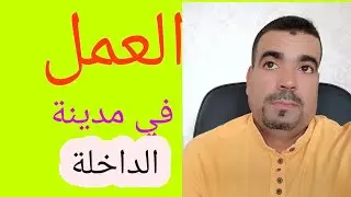 لكل من أراد العمل في مدينة الداخلة