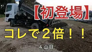 海の秘密基地＃２３７【残土搬出】新たに導入コレでスピードアップ
