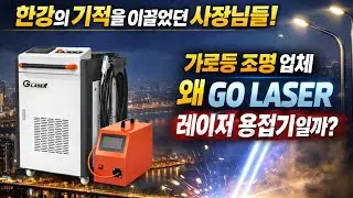 가로등 조명 업체 사장님들이 선택한 레이저용접기