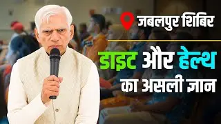 जबलपुर शिबिर - डाइट और हेल्थ का असली ज्ञान | NDS by BV Chauhan