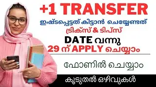 plus one Transfer Allotment 2023 | 3rd Supplimentary allotment Latest Update +1 Transfer Details