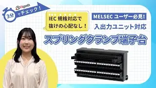 3分でFAgoodsをチェック！～スプリングクランプ端子台編 ～