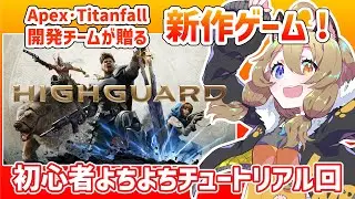 【Highguard】よちよちFPS🔰新作ゲームやる｜チュートリアルから一緒にやろう～！【南登かなる】