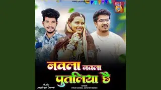 Navla Navla Putliya Chhe