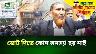 তারেক রহমানের ভোট কেন্দ্রে ভোটারদের উপচে পড়া ভিড় | Election | VOTE | NTV News