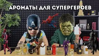 Marvel или DC - ароматы для супергероев