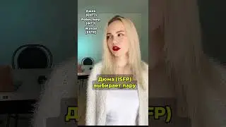 ДЮМА (ISFP) ВЫБИРАЕТ ПАРУ #соционика #mbti