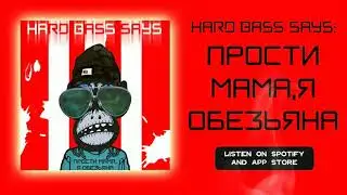 Hard Bass Says - Prosti Mama , Ya Obez'yana ( Андерграунд Хардбасс 2022 New Hardbass 2022 )