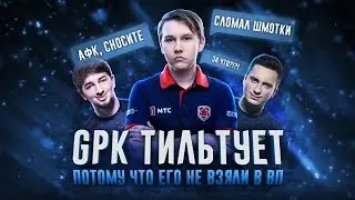 GPK В ТИЛЬТЕ ПОТОМУ ЧТО ЕГО НЕ ОТПУСТИЛИ В VIRTUS PRO