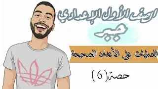 الدرس السادس( العمليات على الأعداد الصحيحة ) الوحدة الأولى جبر رياضيات الصف الأول الإعدادي