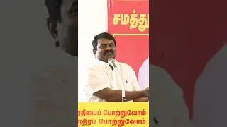 #seeman#seeman speech #trending#trendingshorts#NTK VS DMK#today#todaynews#dmktroll#dmktrolls#speech
