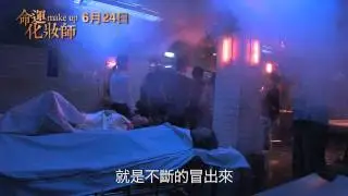 《命運化妝師》演員花絮－【隋棠－大體篇】