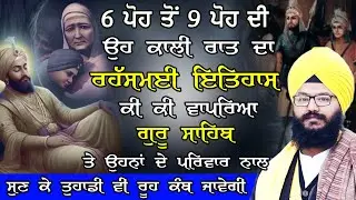 6 Pooh To 9 Pooh Di Oh Kali Raat Ki Ki Vapriya Guru Sahib Te Ohne Ne Parivaar Nal |New Katha #katha