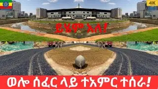የትም ያልታየው አስገራሚው የወሎ ሰፈር የወንዝ ዳር ስራ ውብ ሆኖ እያለቀ ነው! |Wolo Sefer is becoming the new face of Addis🇪🇹!