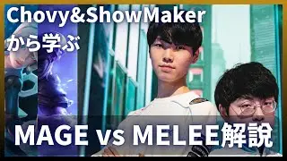 【LOL MID】Chovy &ShowMakerから学ぶMageでメレーチャンプをボコボコにする方法【解説】ryze、orianna