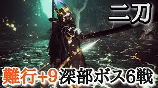 【仁王2】二刀で深部ボス６戦【斎藤義龍→前田利家→漆黒のサムライ、斎藤利三→今川義元→松永久秀】