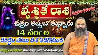 వృశ్చిక రాశి చక్రం రవి మార్పు అతి తొందరలోనే చక్రం తిప్పబోతున్నారు 14 సం॥దరిద్రం పోయి దశ తిరగనుంది