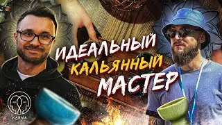 ИНТЕРВЬЮ СО СТАСОМ САФОНЕНКО! HOOKAH REMATCH. ИДЕАЛЬНЫЙ КАЛЬЯННЫЙ МАСТЕР! | KARMA HOOKAH&trade;