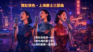 上海霓虹爵士｜霓虹夜色・上海爵士三部曲｜Neon Shanghai Jazz – Neon Nights – Shanghai Jazz Trilogy