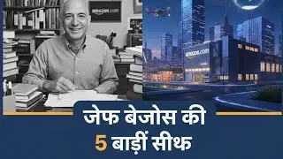 (Day:-70) 5 Business Lessons from Jeff Bezos || Jeff Bezos Success Secrets.
