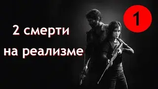 ПРОФЕССИОНАЛЬНОЕ ПРОХОЖДЕНИЕ «THE LAST OF US REMASTERED» НА PS 4 SLIM – 1 СЕРИЯ.
