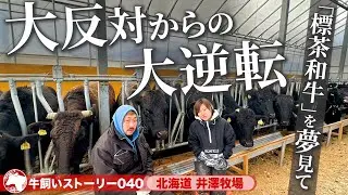 【北海道：井澤牧場（和牛繁殖農家）】「主人の夢を叶えるため…」大反対された新規就農から大逆転《wasabee 牛飼いストーリー040》