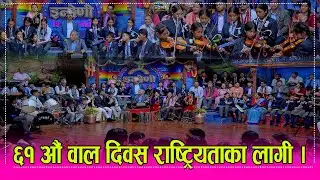 BalDiwas ६१ औं वाल दिवसका अवसरमा ७ बिद्यालयका सयौं बिद्यार्थीको देश नै जुरुक्क उचाल्ने प्रस्तुती ।HD