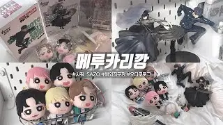 [ 오타쿠 브이로그 ] 신입 오타쿠 인사드립니다 ✮ || 메루카리 || 사줘 SAZO || 사카모토 데이즈 || 체인소맨 || TXT || MOA VLOG || 덕질로그